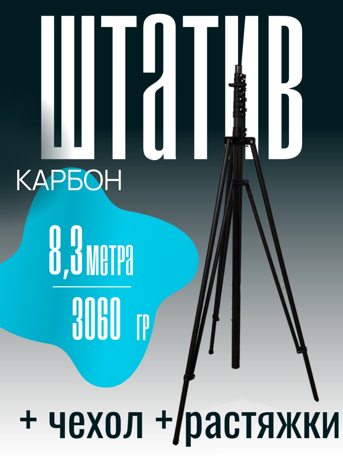 Штатив карбоновый телескопический 8,3м