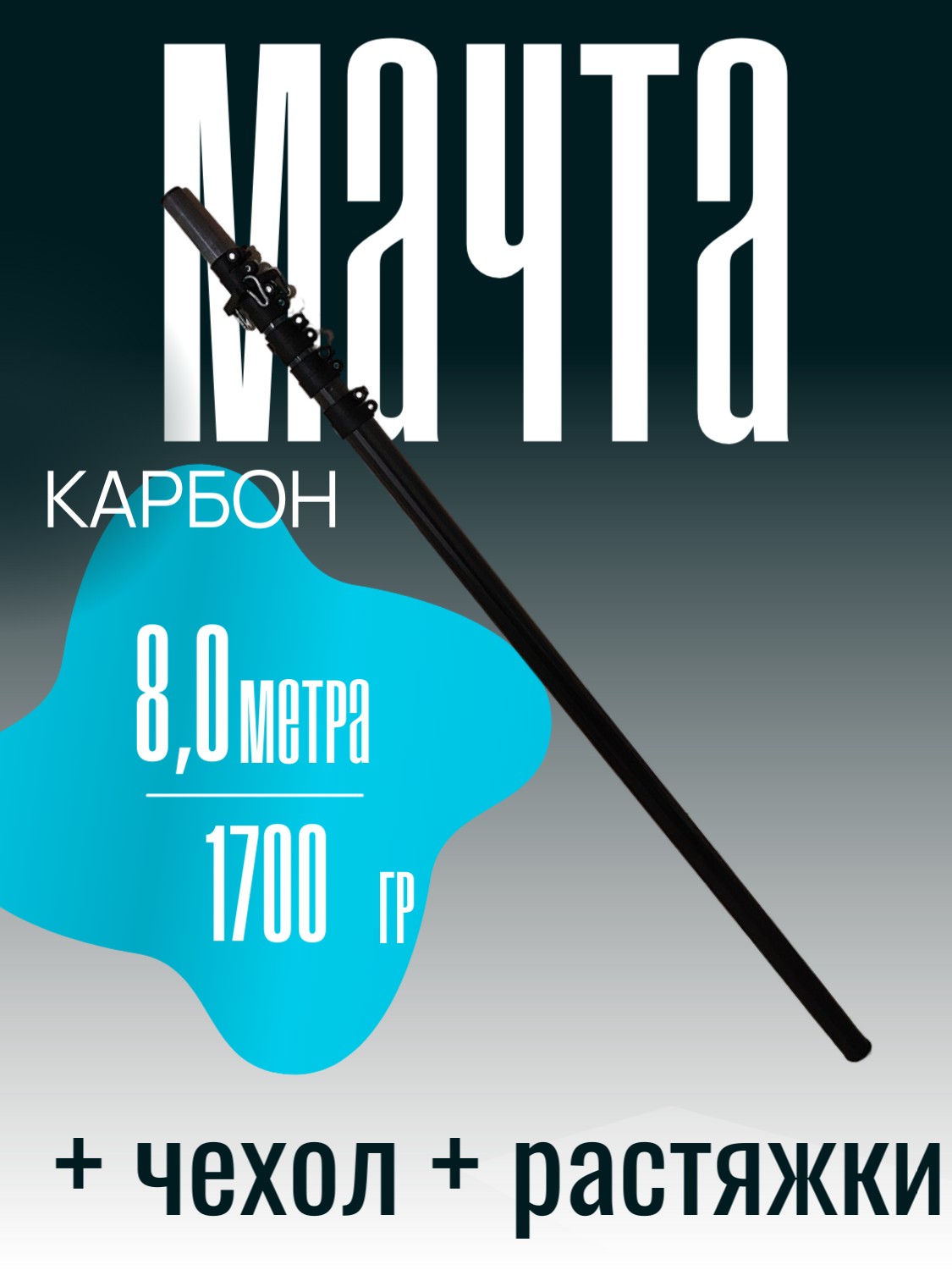 Мачта карбоновая телескопическая 8м 1700гр