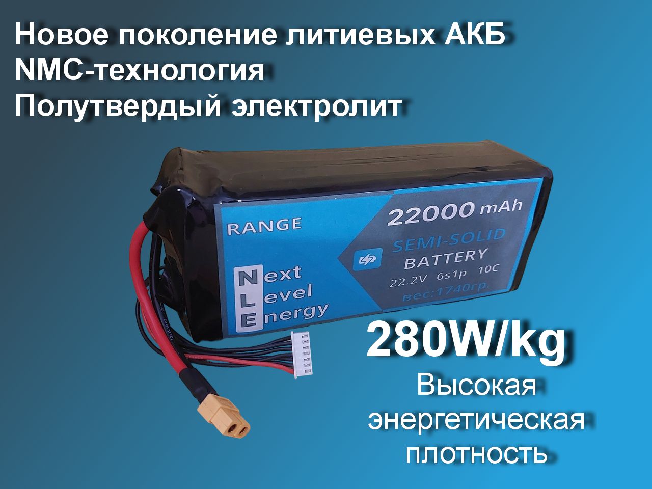 Полутвердотельный АКБ NMC 22000mah 6S 22.2V