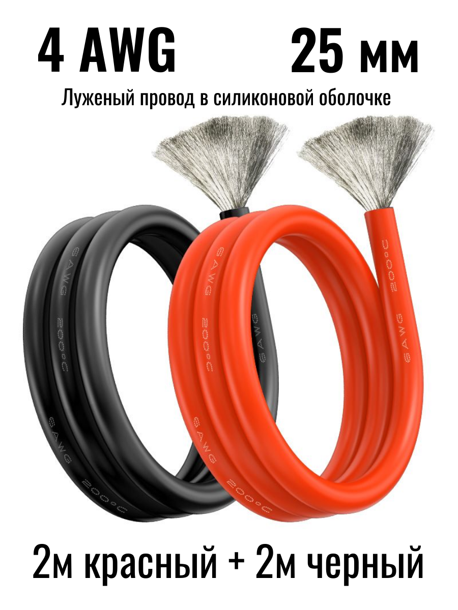 Провод 4AWG комплект 2 черный + 2 красный