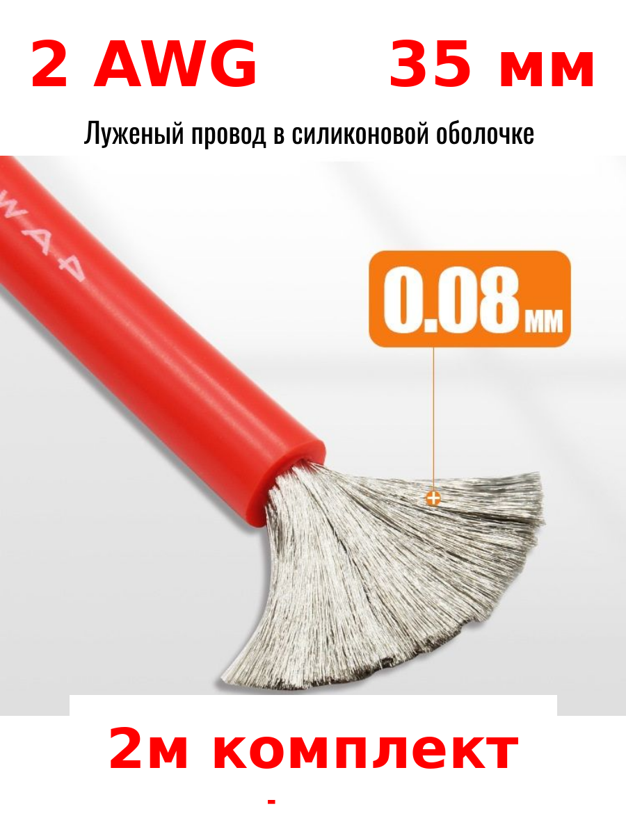 Провод 2AWG комплект 2 черный + 2 красный