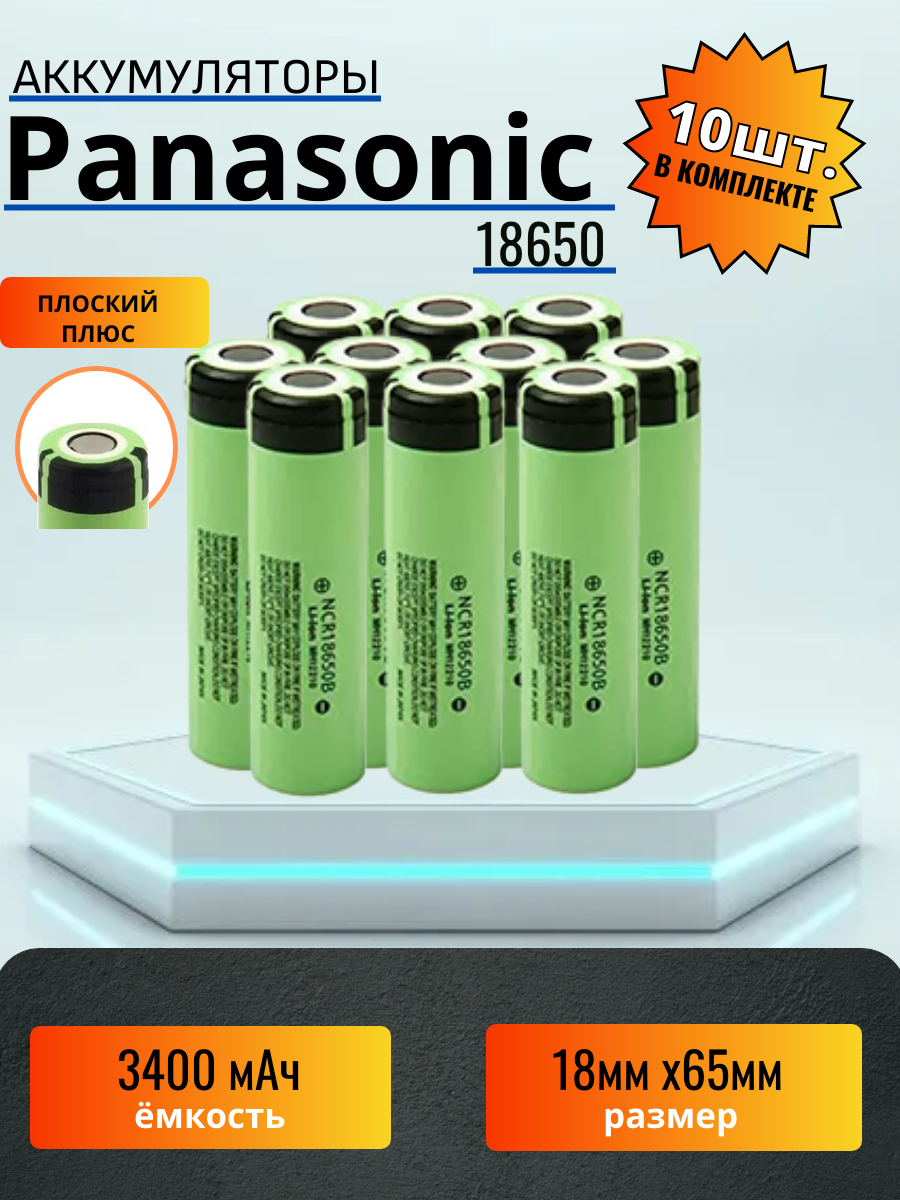 Аккумулятор 18650 Panasonic 3300mAh 10шт