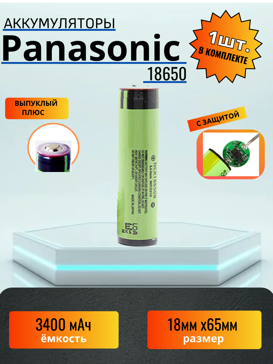 Аккумулятор 18650 Panasonic 3300mAh с выпуклым плюсом