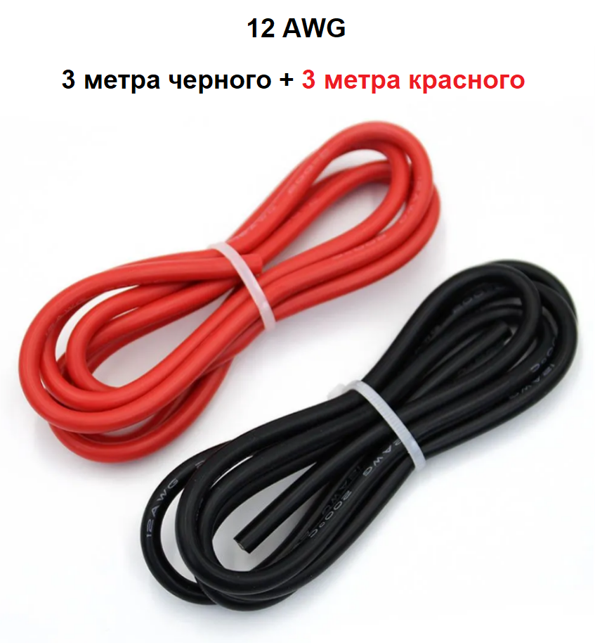 Провод 12AWG комплект 3 черный + 3 красный