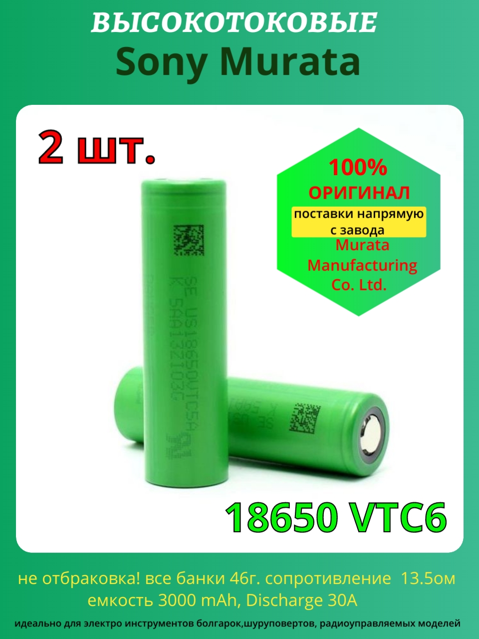 2шт Аккумулятор Sony Murata 18650 VTC6 3000 мАч 30 A