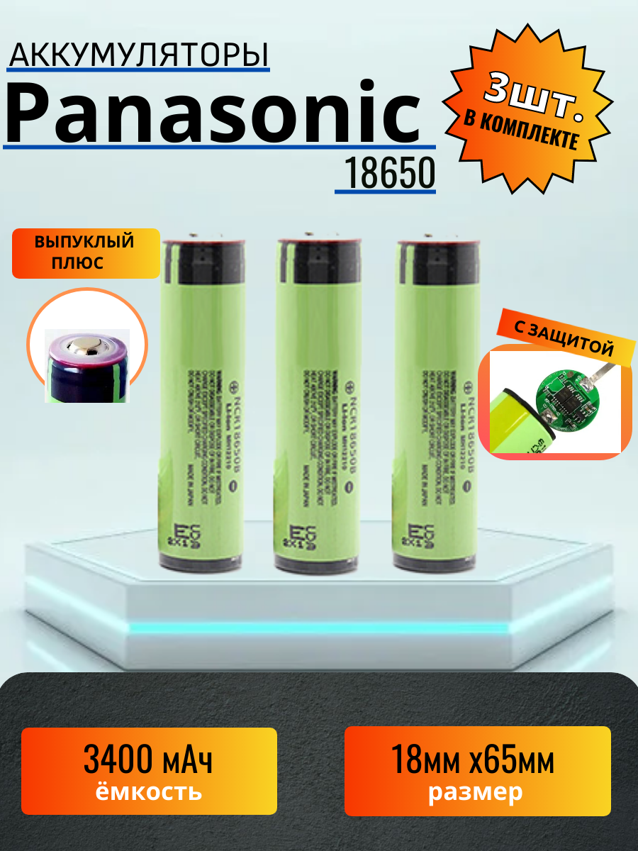 Аккумулятор 18650 Panasonic 3300mAh с выпуклым плюсом 3 шт