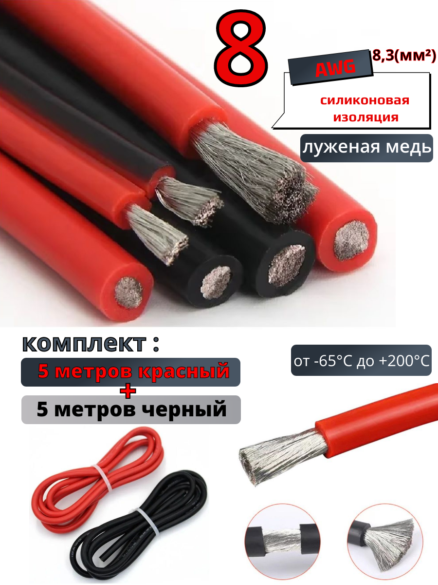Провод 8AWG комплект 5 черный + 5 красный