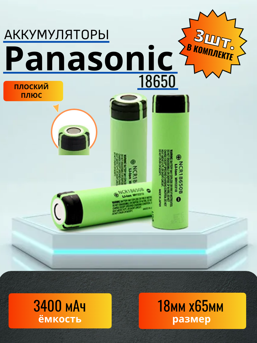 Аккумулятор 18650 Panasonic 3300mAh 3шт
