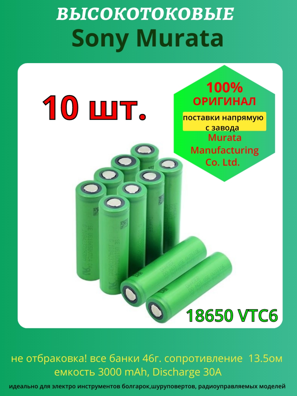 10шт Аккумулятор Sony Murata 18650 VTC6 3000 мАч 30 A