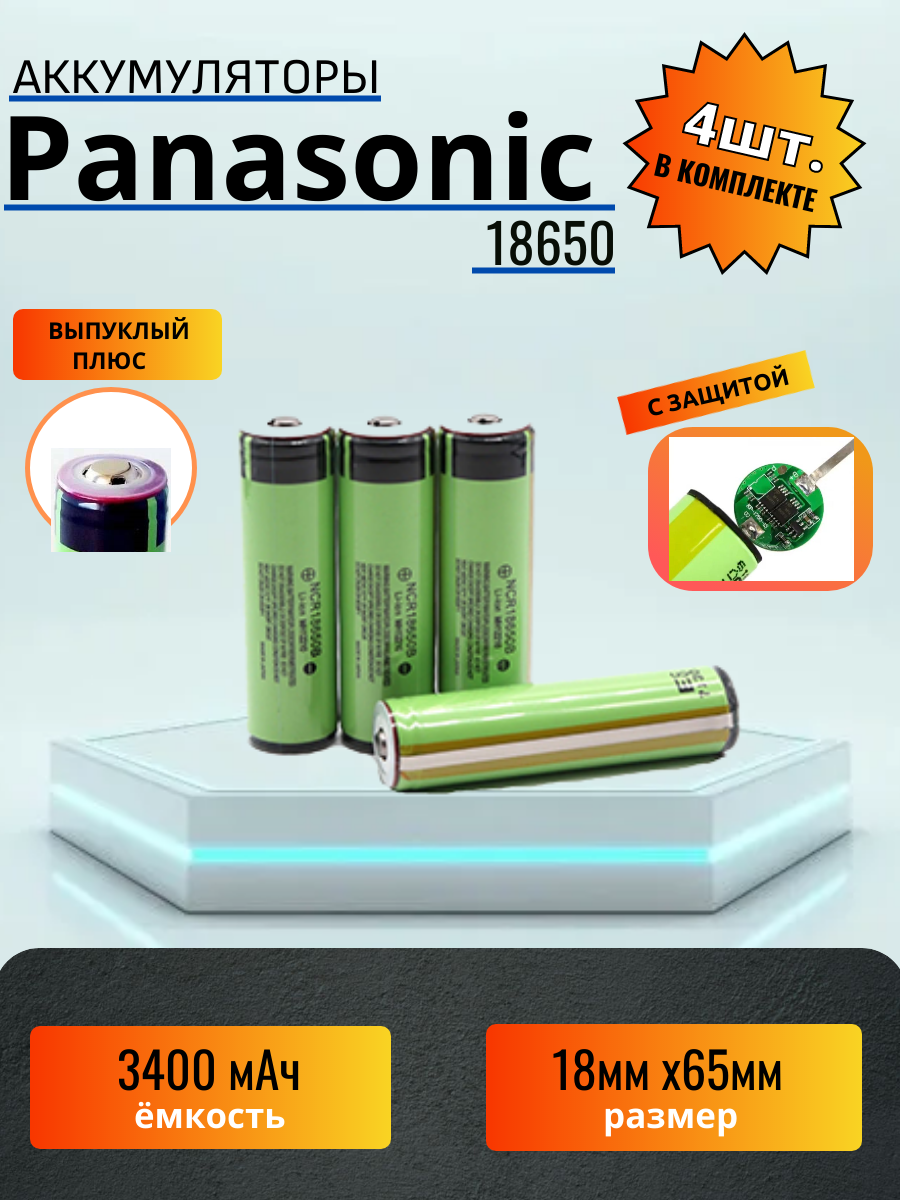 Аккумулятор 18650 Panasonic 3300mAh с выпуклым плюсом 4 шт