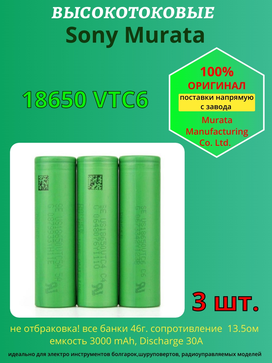 3шт Аккумулятор Sony Murata 18650 VTC6 3000 мАч 30 A