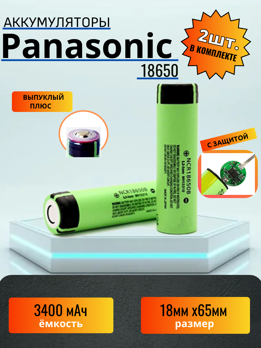 Аккумулятор 18650 Panasonic 3300mAh с выпуклым плюсом 2шт