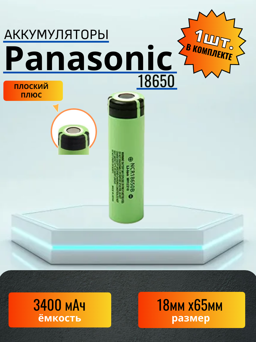 Аккумулятор 18650 Panasonic 3300mAh с проводами 2 штуки