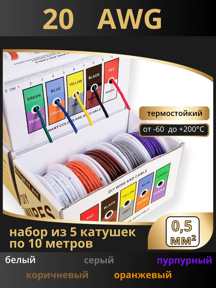 Провод 20AWG набор 5 цветов по 10м Бел.кор.сер.ор.пур.