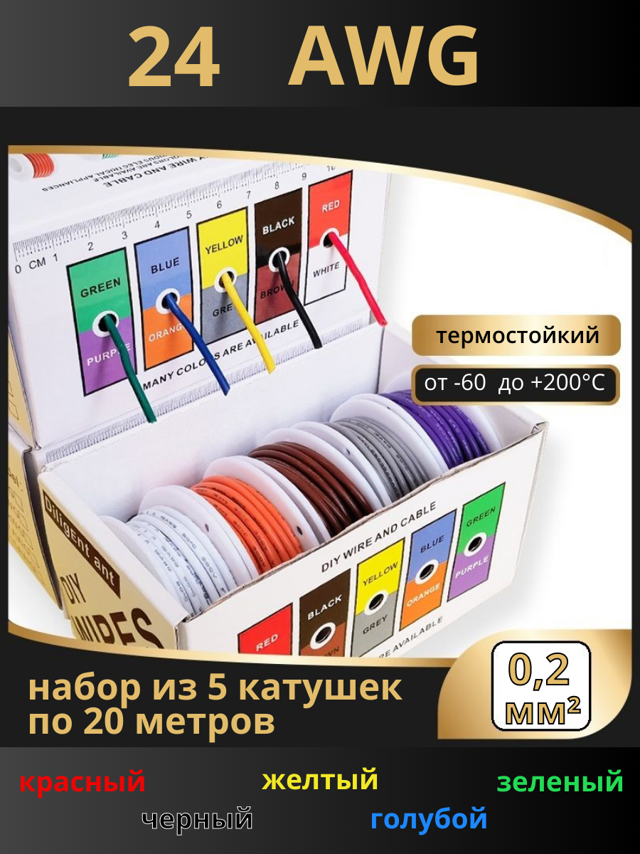 Провод 24AWG набор 5 цветов по 20м Кр.чр.жел.гол.зел.