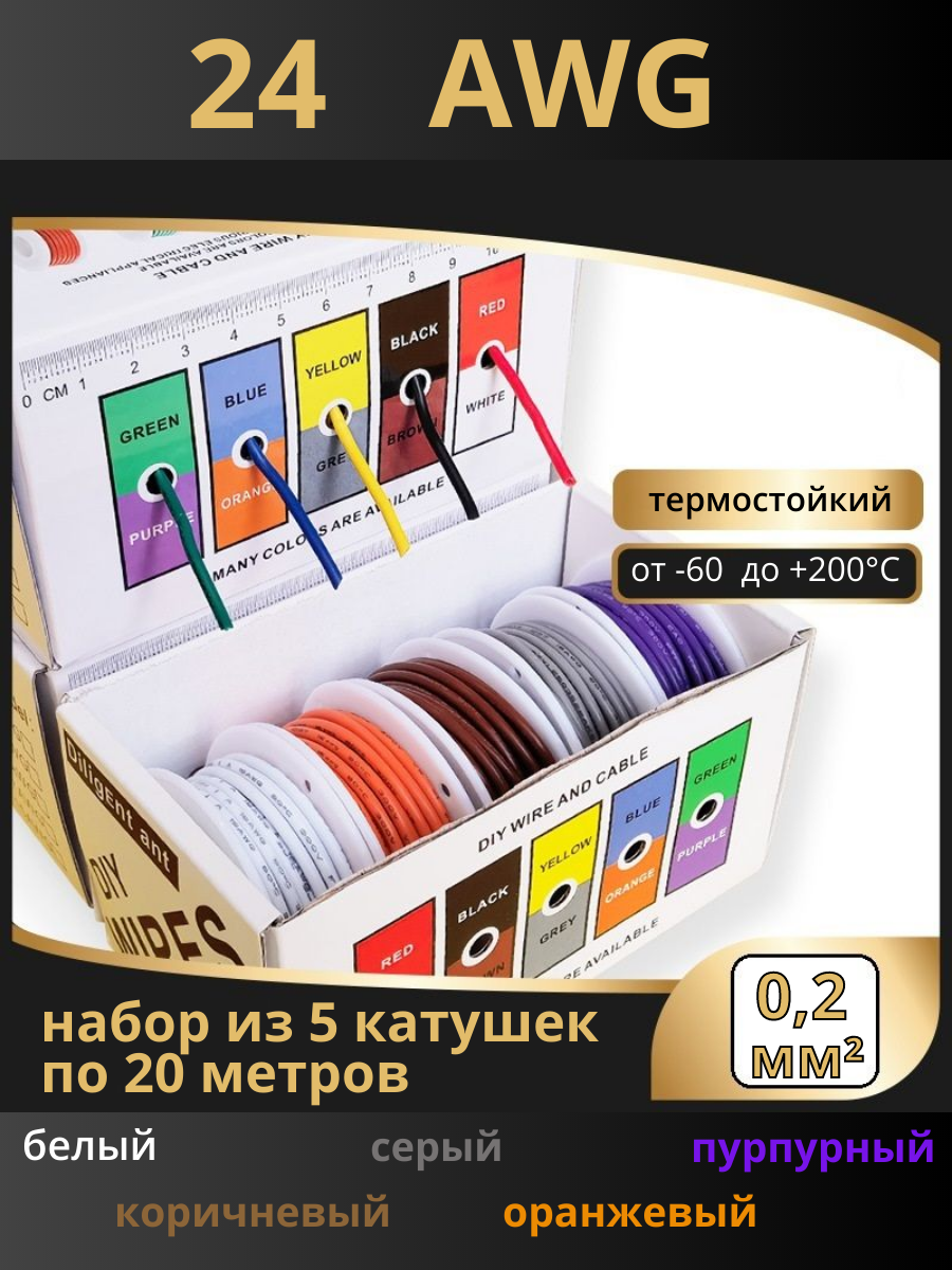 Провод 24AWG набор 5 цветов по 20м Белый.кор.сер.оранж.пурпур