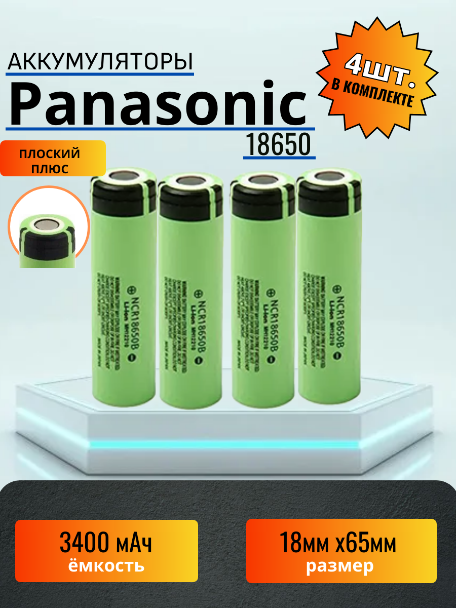 Аккумулятор 18650 Panasonic 3300mAh 4шт