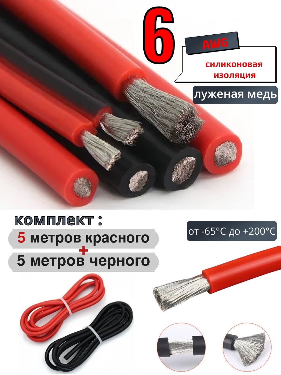 Провод 6AWG комплект 5 черный + 5 красный