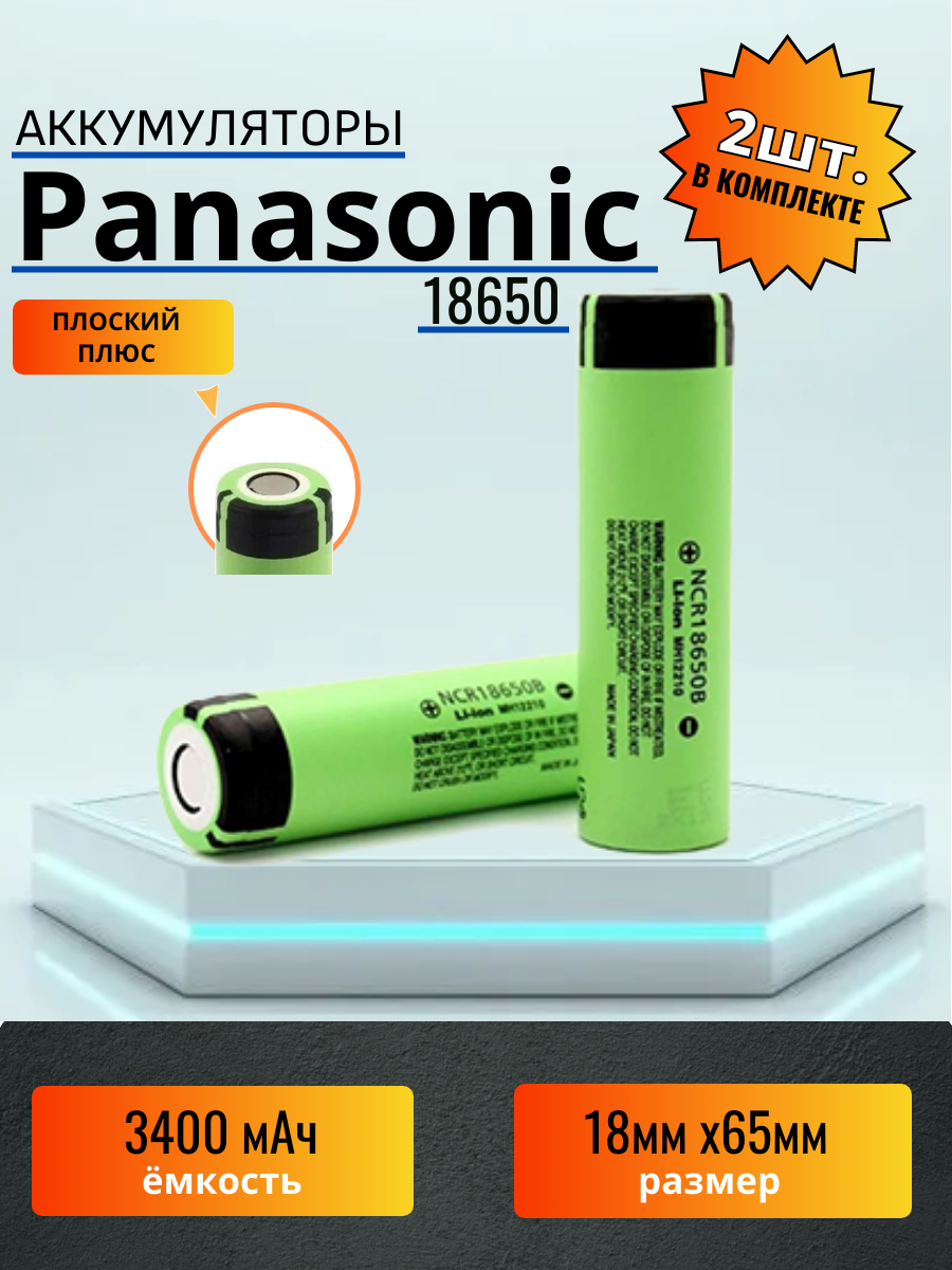 Аккумулятор 18650 Panasonic 3300mAh 2шт