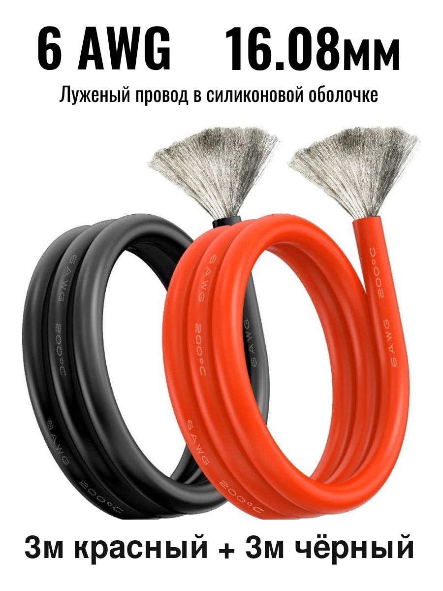 Провод 6AWG комплект 3 черный + 3 красный